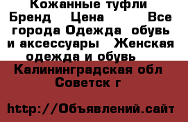 Кожанные туфли. Бренд. › Цена ­ 300 - Все города Одежда, обувь и аксессуары » Женская одежда и обувь   . Калининградская обл.,Советск г.